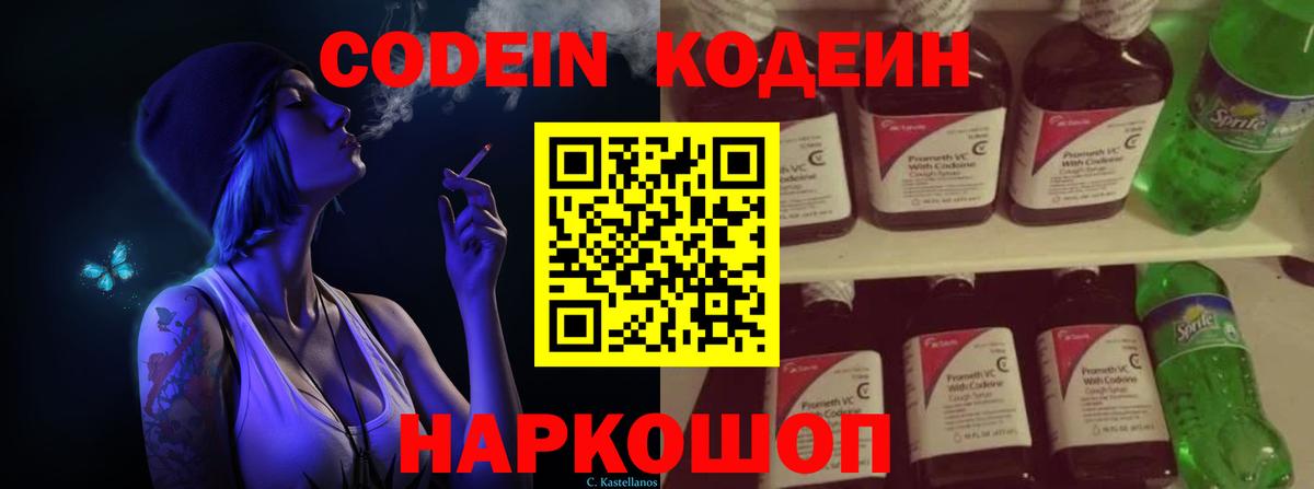 Codein напиток Lean (лин)  Вход с VPN  Ялта 
